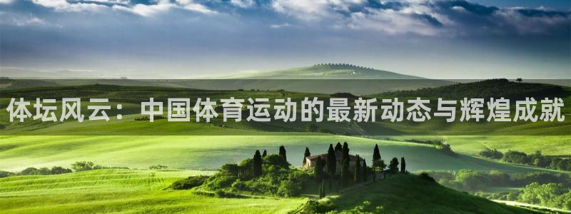 MK体育官方正版app代理：体坛风云：中国体育运动的