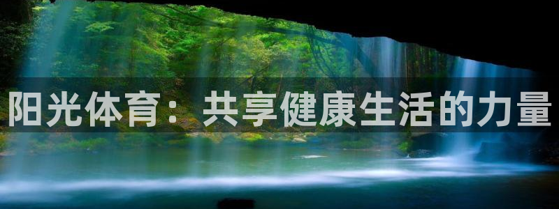 MK体育官网下载招商电话：阳光体育：共享健康生活的力
