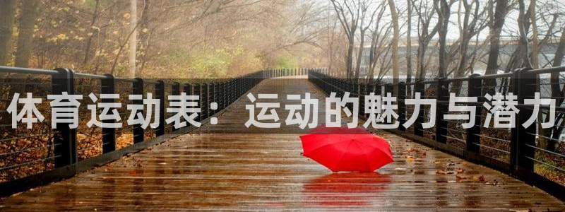 MK体育官网下载娱乐：体育运动表：运动的魅力与潜力