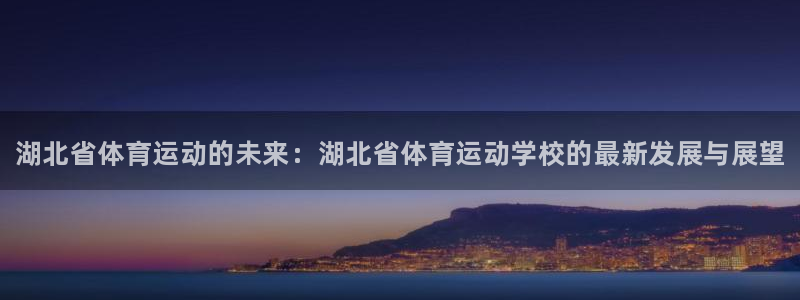 MK体育官方正版app集团官网首页网址：湖北省体育运