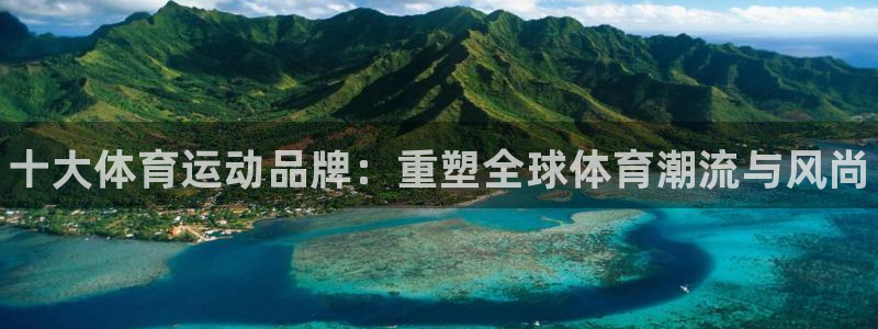 MK体育官方正版app代理：十大体育运动品牌：重塑全