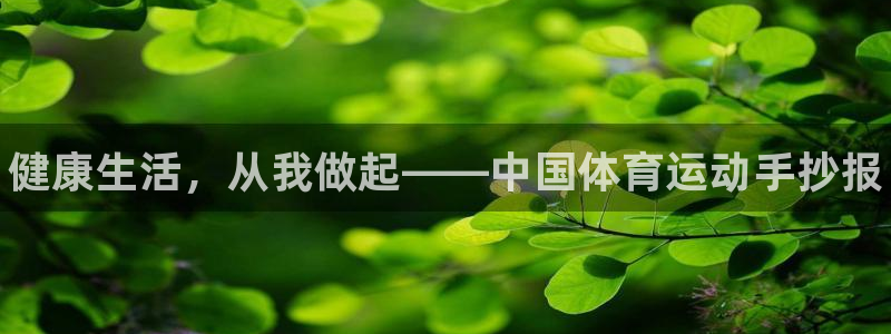MK体育官网下载招商电话地址：健康生活，从我做起——