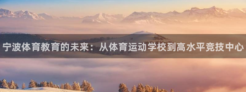 MK体育官网下载招商电话地址是多少：宁波体育教育的未