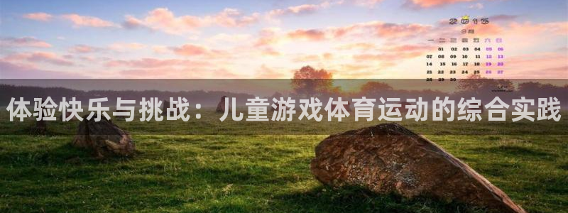 MK体育官网下载平台是正规平台吗安全吗：体验快乐与挑