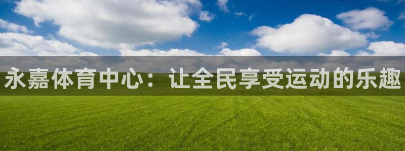 MK体育官方正版app集团logo：永嘉体育中心：让全民享受