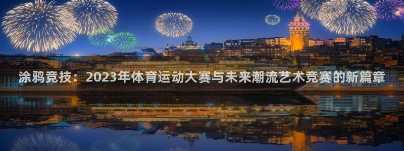MK体育官方正版app娱乐下载：涂鸦竞技：2023年