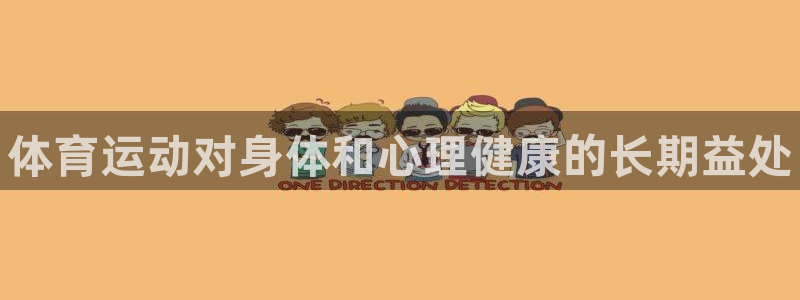 MK体育官网下载平台是正规平台吗：体育运动对身体和心理健康的