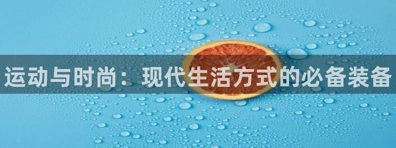 MK体育官网下载招商电话地址是多少：运动与时尚：现代