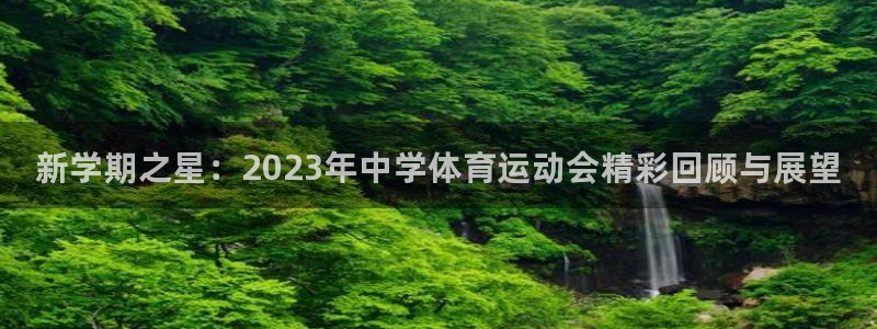 MK体育官方集团官网：新学期之星：2023年中学体育运动会精