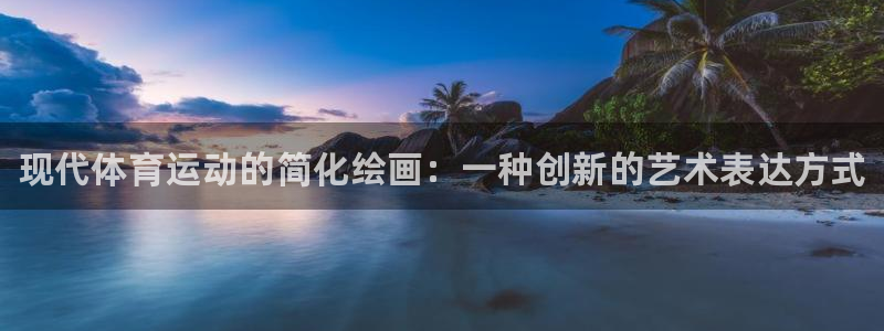 MK体育官网下载联系电话：现代体育运动的简化绘画：一种创新的