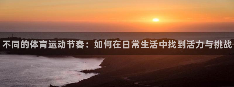 MK体育官方正版app新能源：不同的体育运动节奏：如