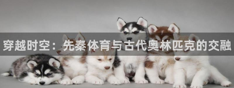 MK体育官方正版app集团官网网址：穿越时空：先秦体
