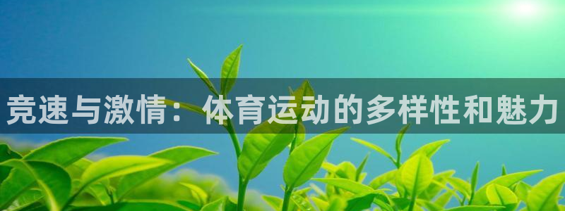MK体育官网下载平台假的吗是真的吗吗：竞速与激情：体育运动的