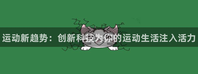 MK体育官网下载平台注册要钱吗安全吗：运动新趋势：创