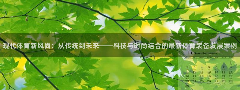 MK体育官网下载平台APP：现代体育新风尚：从传统到未来——