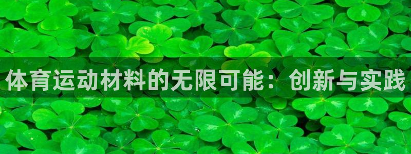 MK体育官网下载招商电话是多少啊：体育运动材料的无限可能：创