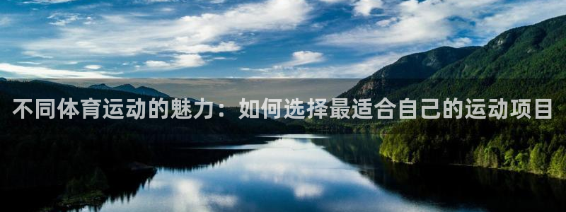 MK体育官方正版app娱乐网站：不同体育运动的魅力：如何选择