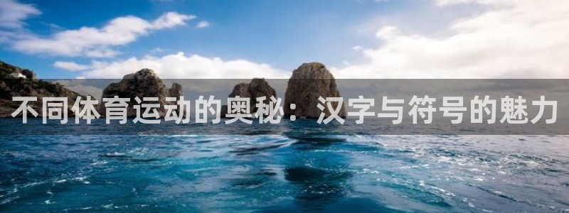 MK体育官网下载是干嘛的公司：不同体育运动的奥秘：汉字与符号
