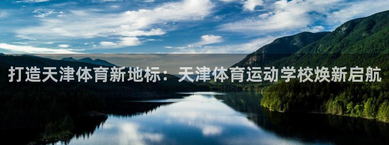 MK体育官方正版app五金厂：打造天津体育新地标：天津体育运