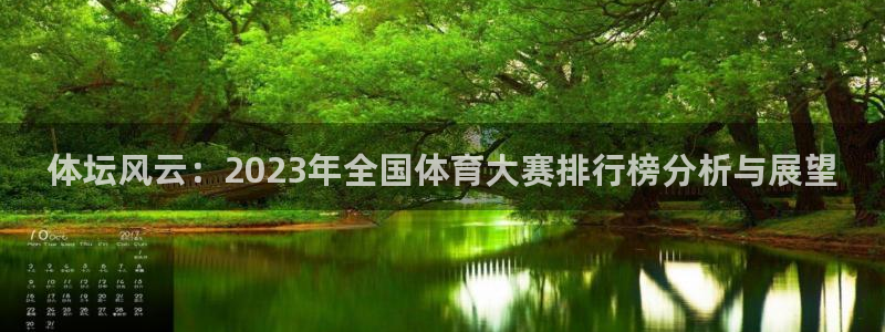 MK体育官网下载招商电话是多少啊：体坛风云：2023年全国体