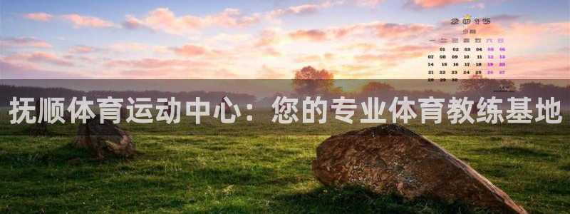 MK体育官网下载平台注册要钱吗：抚顺体育运动中心：您的专业体