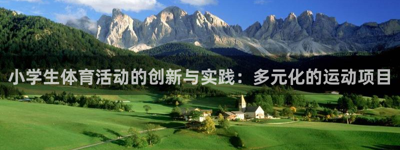 MK体育官网下载平台是正规平台吗安全吗：小学生体育活动的创新