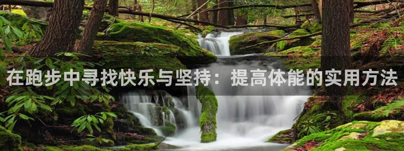 MK体育官网下载平台是正规平台吗知乎：在跑步中寻找快乐与坚持