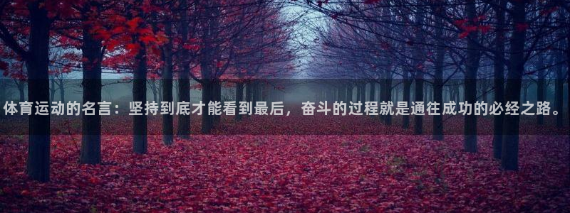 MK体育官网下载平台注册要钱吗是真的吗：体育运动的名言：坚持