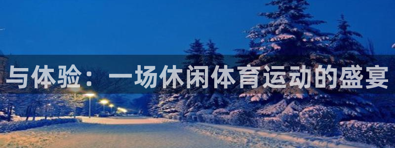 MK体育官网下载平台是正规平台吗：与体验：一场休闲体育运动的