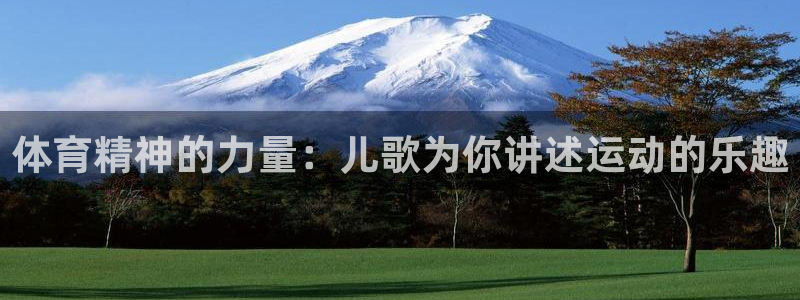 MK体育官网下载招商电话是多少号码：体育精神的力量：儿歌为你