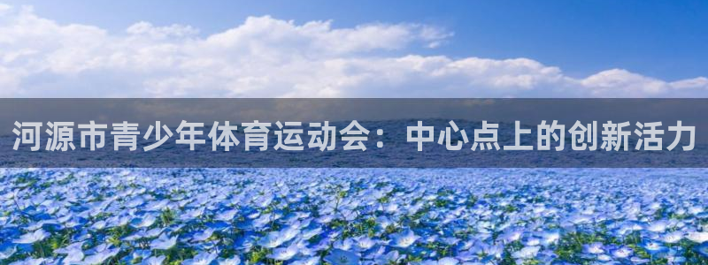 MK体育官网下载平台是正规平台吗：河源市青少年体育运动会：中