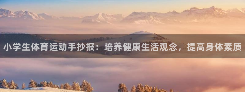 MK体育官方平台体育：小学生体育运动手抄报：培养健康生活观念