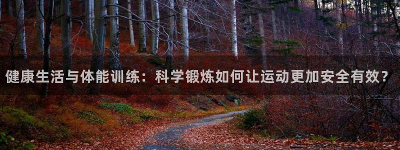 MK体育官网下载招商电话号码是多少号：健康生活与体能训练：科