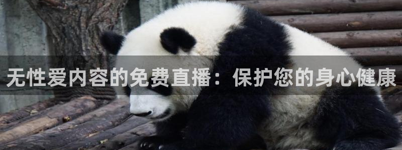 178篮球直播 足球直播：无性爱内容的免费直播：保护您的身心健康